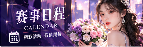 赛事公告及日程文具