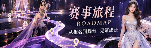 赛事流程与舞台路径